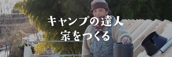 キャンプの達人家をつくる