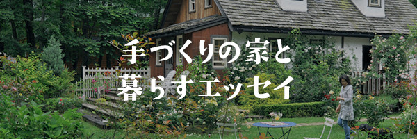 手づくりの家と暮らすエッセイ
