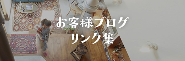 お客様ブログリンク集
