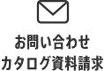 お問い合わせ・カタログ資料請求