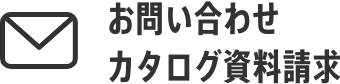 お問い合わせ・カタログ資料請求