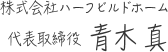 株式会社ハーフビルドホーム 代表取締役 青木真