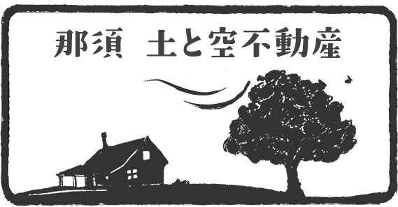 那須 土と空不動産