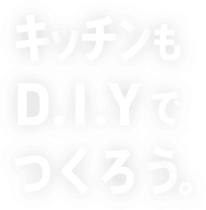 キッチンもD.I.Yでつくろう。