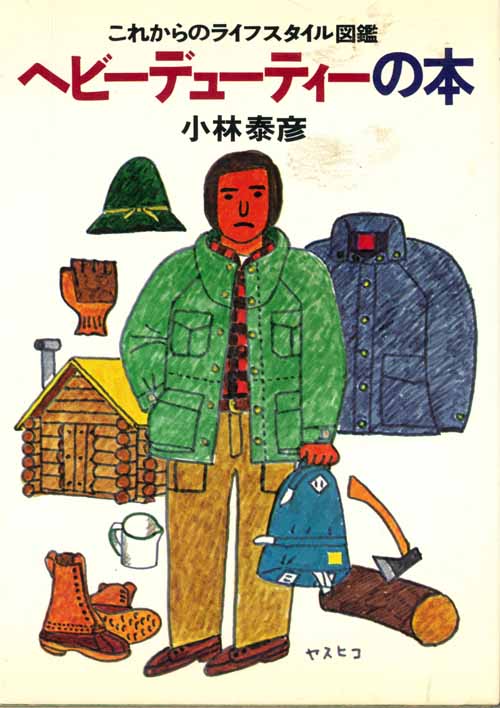 日本にHDを最初に紹介したのがこの本でした。ファッションとしてのHDよりも本来的なライフスタイルとしてのHDに焦点をあてています。小林さんが米国で精力的に取材したおかげで、本物のHDとは何か知ることができました。小林さんありがとう! 絶版となってますが今でも人気があり、ハードカバー本はAMAZONの古本市場で5000円の値がついています。