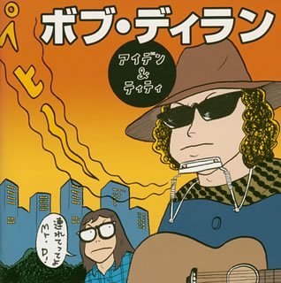 私の中のボブ・ディラン 後編