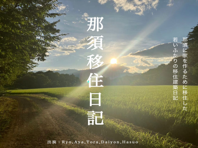 那須移住日記 第1話