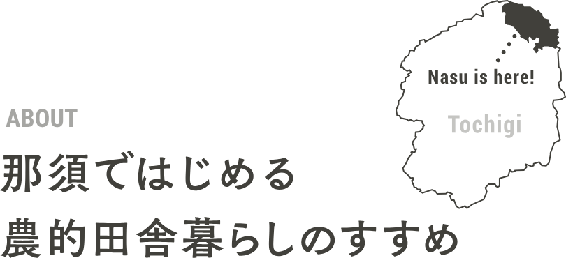 那須ではじめる農的田舎暮らしのすすめ