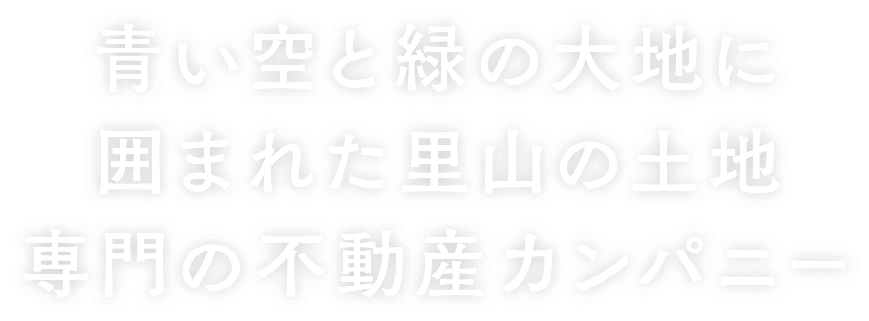 青い空と緑の大地に囲まれた里山の土地専門の不動産カンパニー